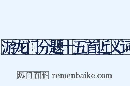 游龙门分题十五首近义词是什么意思的图片